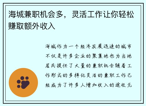 海城兼职机会多，灵活工作让你轻松赚取额外收入
