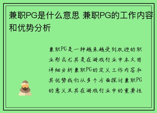 兼职PG是什么意思 兼职PG的工作内容和优势分析