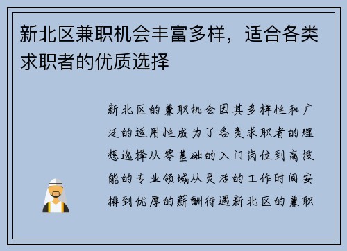 新北区兼职机会丰富多样，适合各类求职者的优质选择