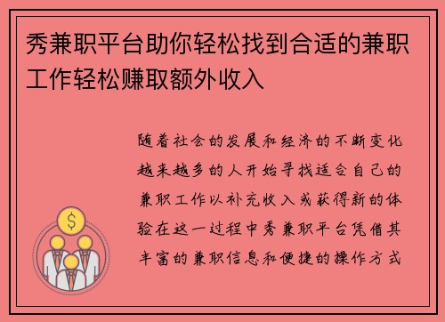 秀兼职平台助你轻松找到合适的兼职工作轻松赚取额外收入