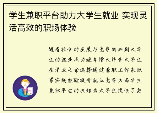 学生兼职平台助力大学生就业 实现灵活高效的职场体验
