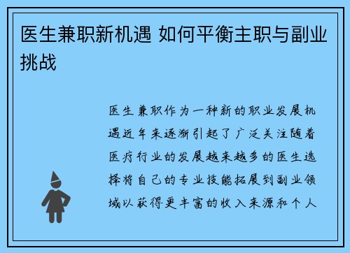 医生兼职新机遇 如何平衡主职与副业挑战