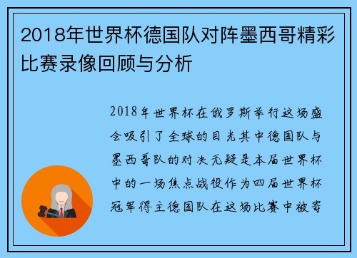 2018年世界杯德国队对阵墨西哥精彩比赛录像回顾与分析