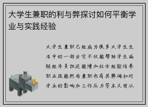 大学生兼职的利与弊探讨如何平衡学业与实践经验