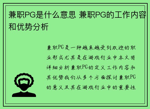 兼职PG是什么意思 兼职PG的工作内容和优势分析