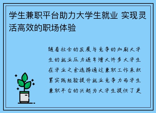 学生兼职平台助力大学生就业 实现灵活高效的职场体验