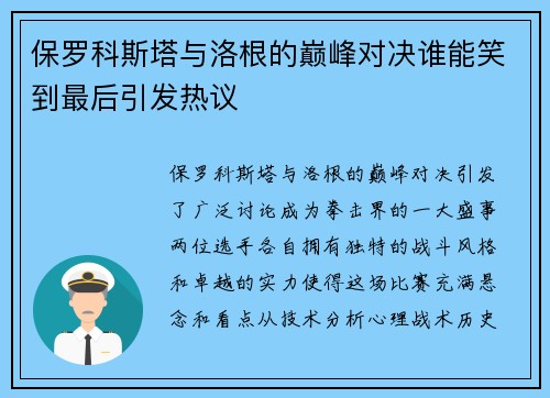 保罗科斯塔与洛根的巅峰对决谁能笑到最后引发热议