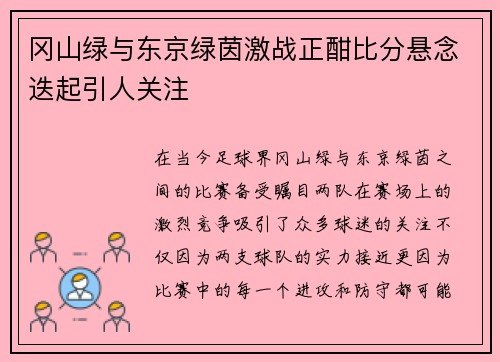 冈山绿与东京绿茵激战正酣比分悬念迭起引人关注