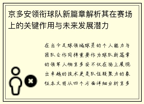 京多安领衔球队新篇章解析其在赛场上的关键作用与未来发展潜力
