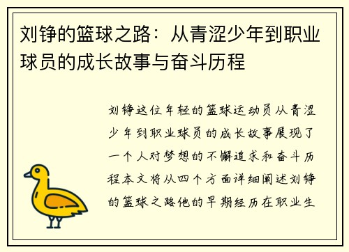 刘铮的篮球之路：从青涩少年到职业球员的成长故事与奋斗历程