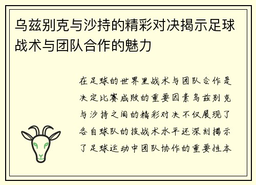 乌兹别克与沙持的精彩对决揭示足球战术与团队合作的魅力