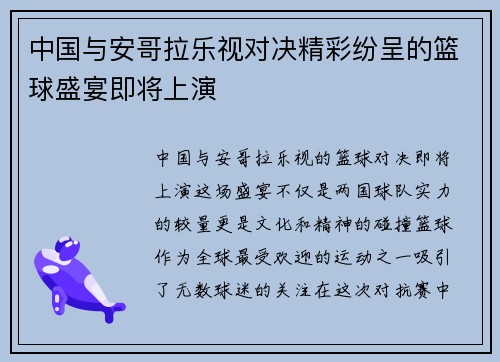 中国与安哥拉乐视对决精彩纷呈的篮球盛宴即将上演