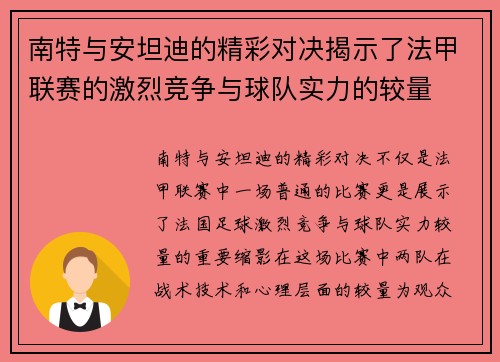南特与安坦迪的精彩对决揭示了法甲联赛的激烈竞争与球队实力的较量
