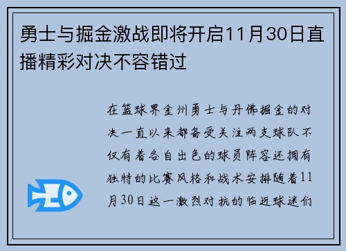勇士与掘金激战即将开启11月30日直播精彩对决不容错过