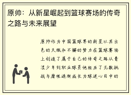 原帅：从新星崛起到篮球赛场的传奇之路与未来展望