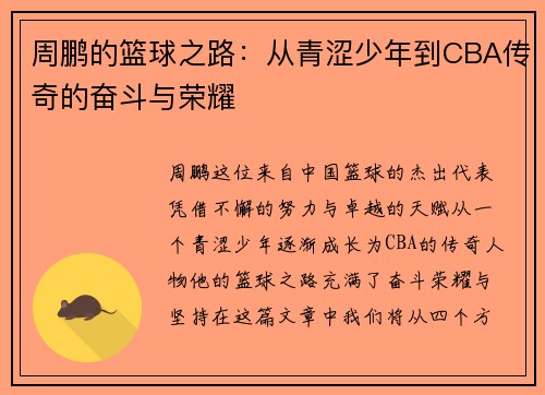 周鹏的篮球之路：从青涩少年到CBA传奇的奋斗与荣耀