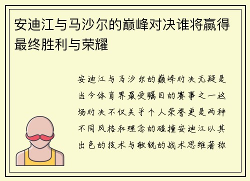 安迪江与马沙尔的巅峰对决谁将赢得最终胜利与荣耀