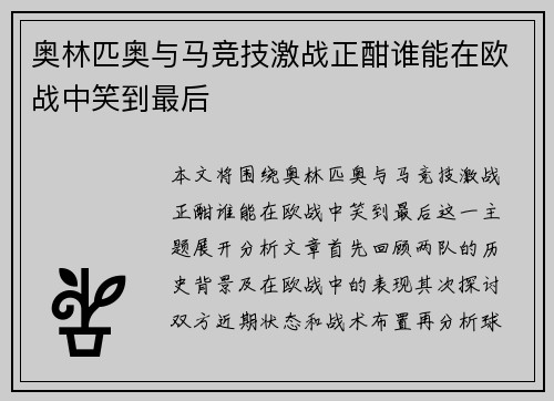 奥林匹奥与马竞技激战正酣谁能在欧战中笑到最后
