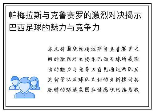 帕梅拉斯与克鲁赛罗的激烈对决揭示巴西足球的魅力与竞争力