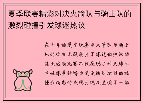 夏季联赛精彩对决火箭队与骑士队的激烈碰撞引发球迷热议