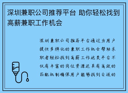 深圳兼职公司推荐平台 助你轻松找到高薪兼职工作机会