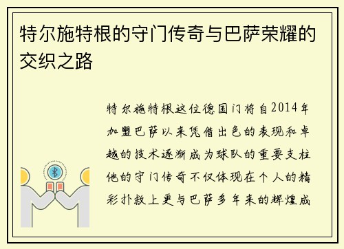 特尔施特根的守门传奇与巴萨荣耀的交织之路