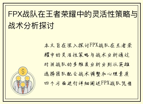 FPX战队在王者荣耀中的灵活性策略与战术分析探讨