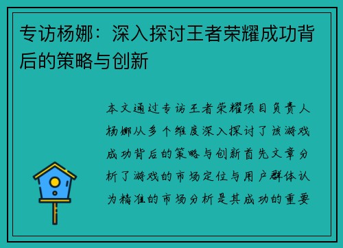 专访杨娜：深入探讨王者荣耀成功背后的策略与创新