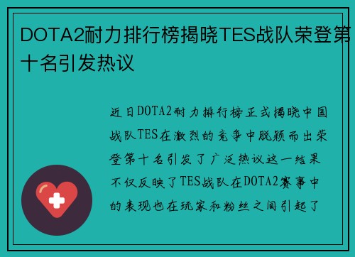 DOTA2耐力排行榜揭晓TES战队荣登第十名引发热议
