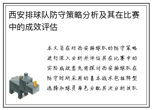 西安排球队防守策略分析及其在比赛中的成效评估