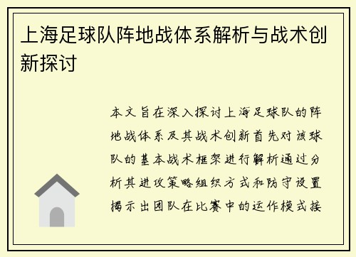 上海足球队阵地战体系解析与战术创新探讨