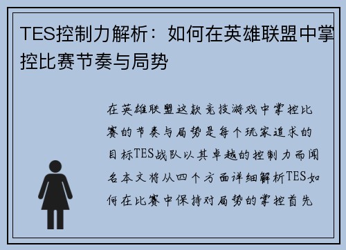TES控制力解析：如何在英雄联盟中掌控比赛节奏与局势