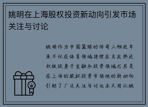 姚明在上海股权投资新动向引发市场关注与讨论