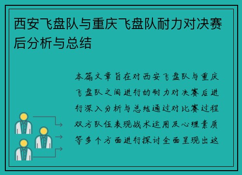 西安飞盘队与重庆飞盘队耐力对决赛后分析与总结