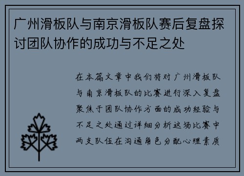广州滑板队与南京滑板队赛后复盘探讨团队协作的成功与不足之处