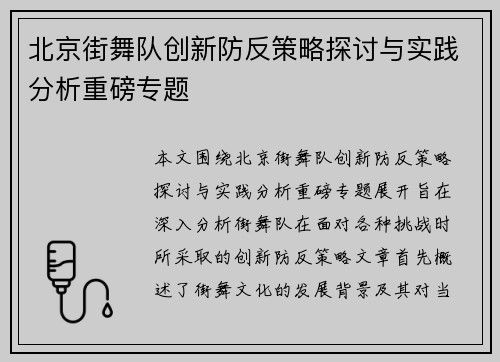 北京街舞队创新防反策略探讨与实践分析重磅专题