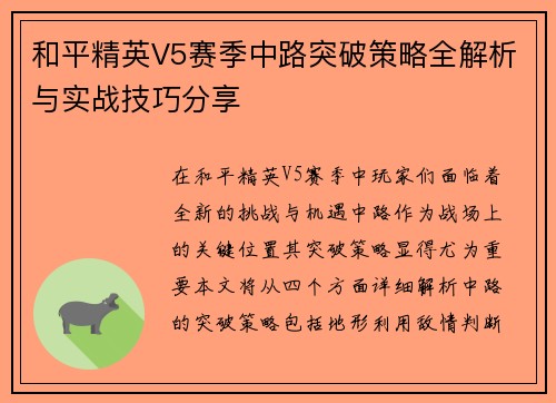 和平精英V5赛季中路突破策略全解析与实战技巧分享