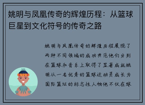 姚明与凤凰传奇的辉煌历程：从篮球巨星到文化符号的传奇之路