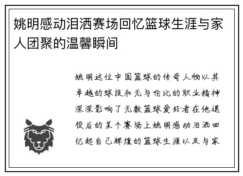 姚明感动泪洒赛场回忆篮球生涯与家人团聚的温馨瞬间