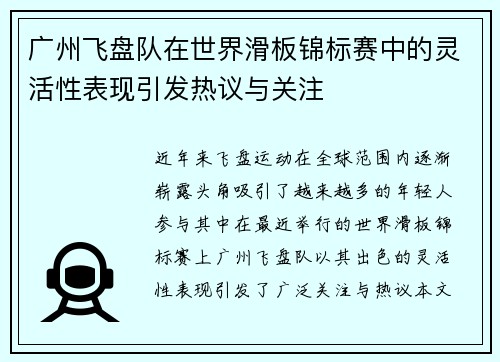 广州飞盘队在世界滑板锦标赛中的灵活性表现引发热议与关注
