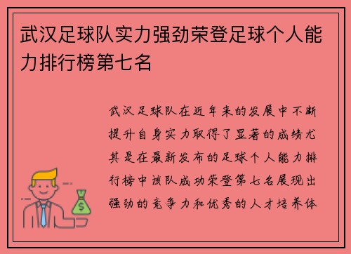 武汉足球队实力强劲荣登足球个人能力排行榜第七名