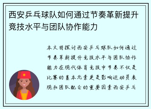 西安乒乓球队如何通过节奏革新提升竞技水平与团队协作能力