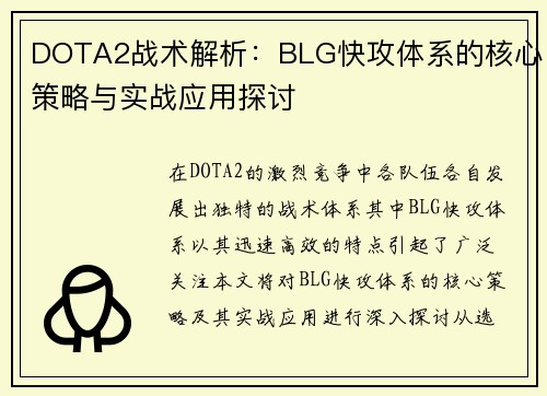 DOTA2战术解析：BLG快攻体系的核心策略与实战应用探讨