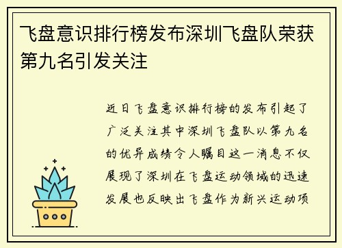 飞盘意识排行榜发布深圳飞盘队荣获第九名引发关注