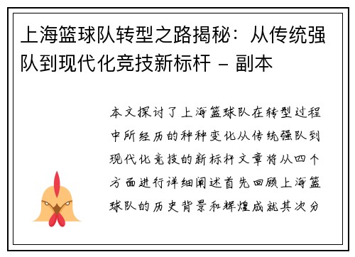 上海篮球队转型之路揭秘：从传统强队到现代化竞技新标杆 - 副本