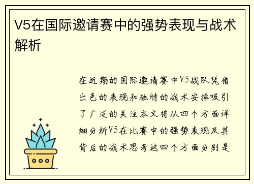 V5在国际邀请赛中的强势表现与战术解析