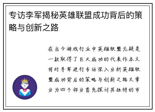专访李军揭秘英雄联盟成功背后的策略与创新之路