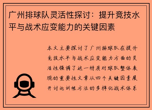 广州排球队灵活性探讨：提升竞技水平与战术应变能力的关键因素