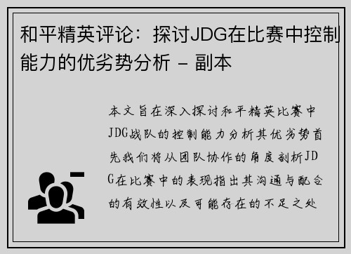 和平精英评论：探讨JDG在比赛中控制能力的优劣势分析 - 副本