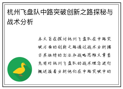 杭州飞盘队中路突破创新之路探秘与战术分析